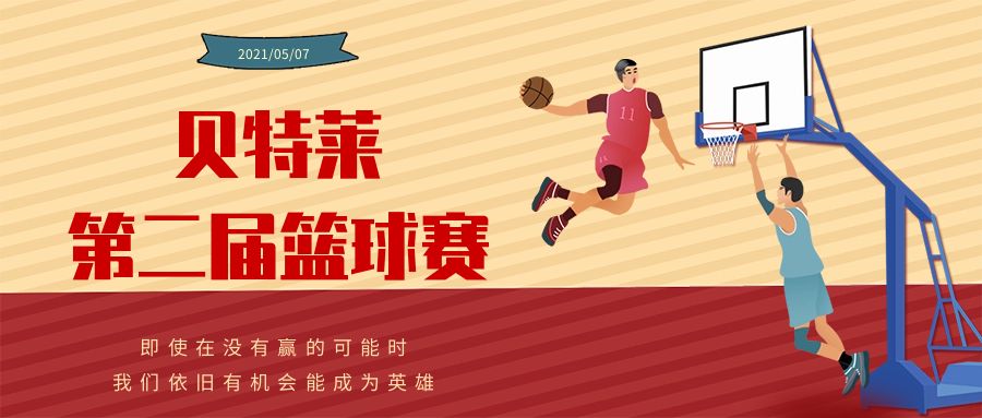 貝特萊第二屆籃球賽圓滿成功！