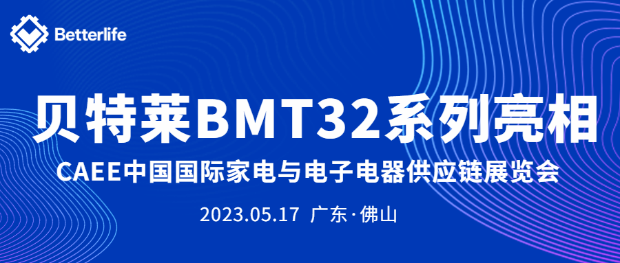 貝特萊BMT32系列精彩亮相CAEE家電展！