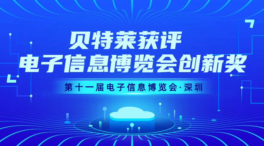 完美收官！貝特萊榮獲第十一屆電子信息博覽會創(chuàng)新獎！
