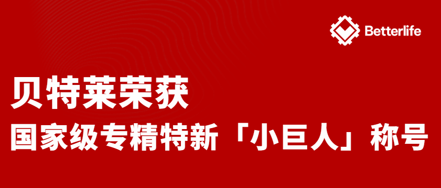 喜報！貝特萊榮獲國家級專精特新“小巨人”企業(yè)稱號